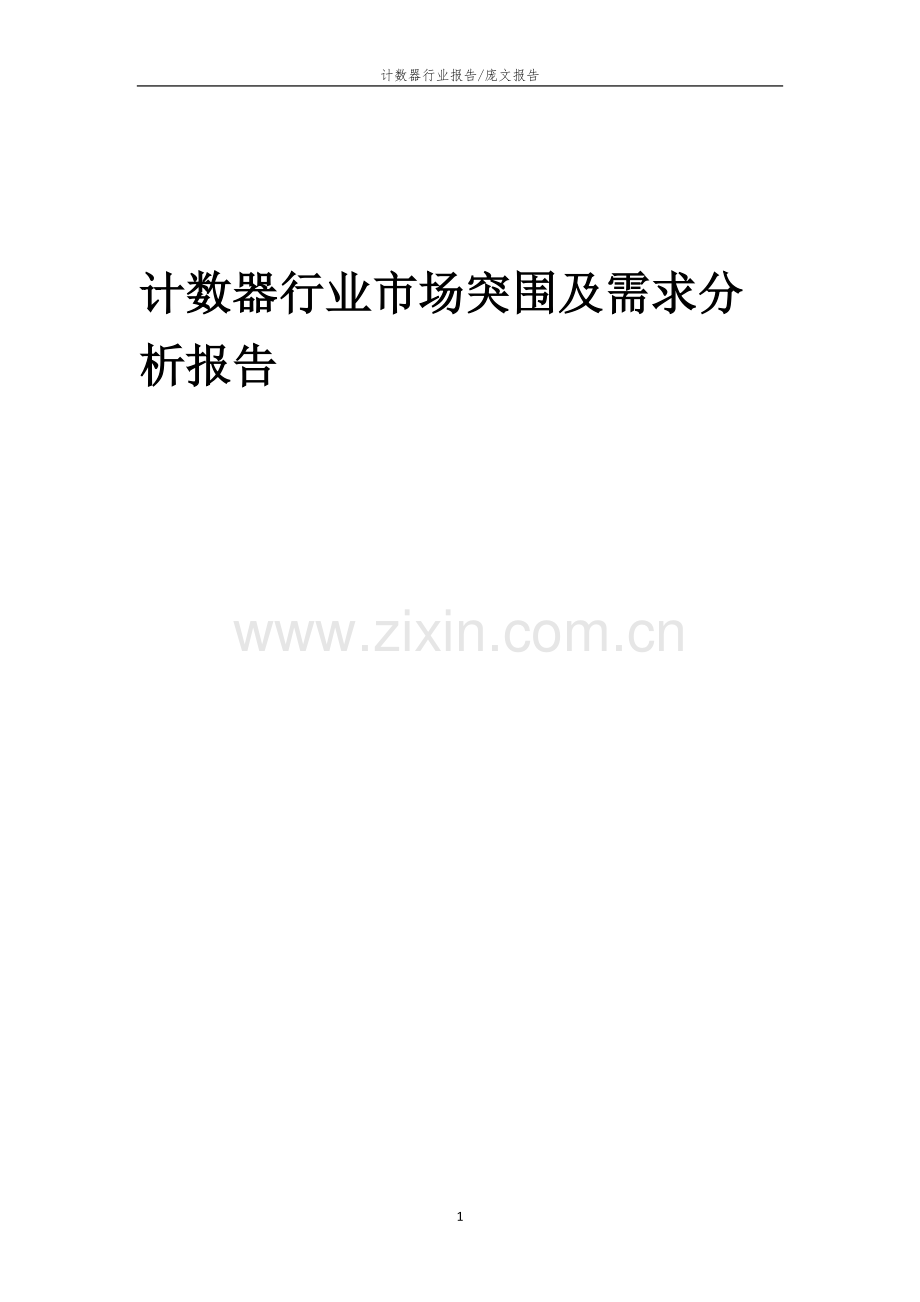 2022年计数器行业市场突围及需求分析报告.docx_第1页