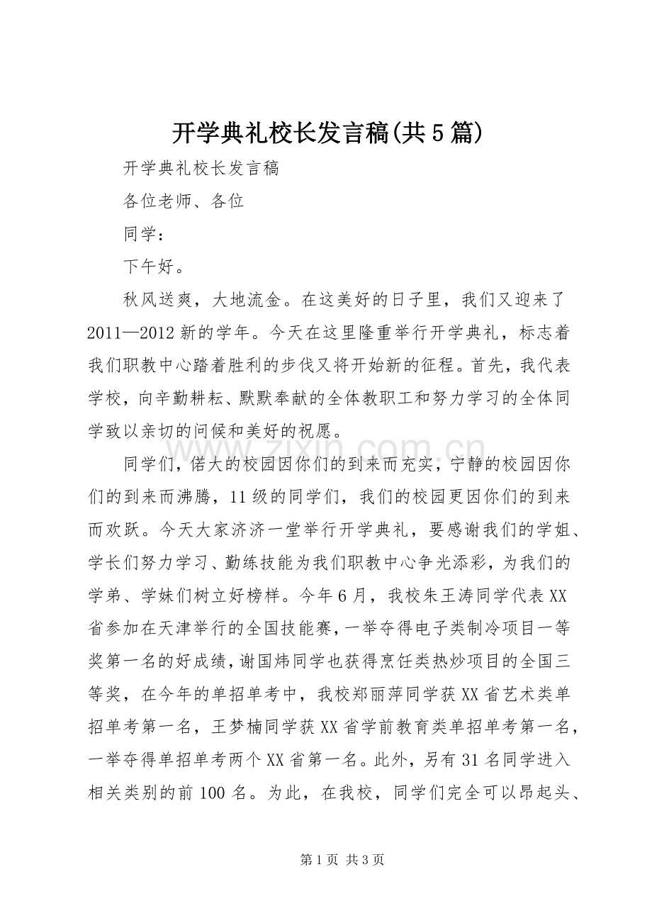 开学典礼校长发言稿范文(共5篇).docx_第1页