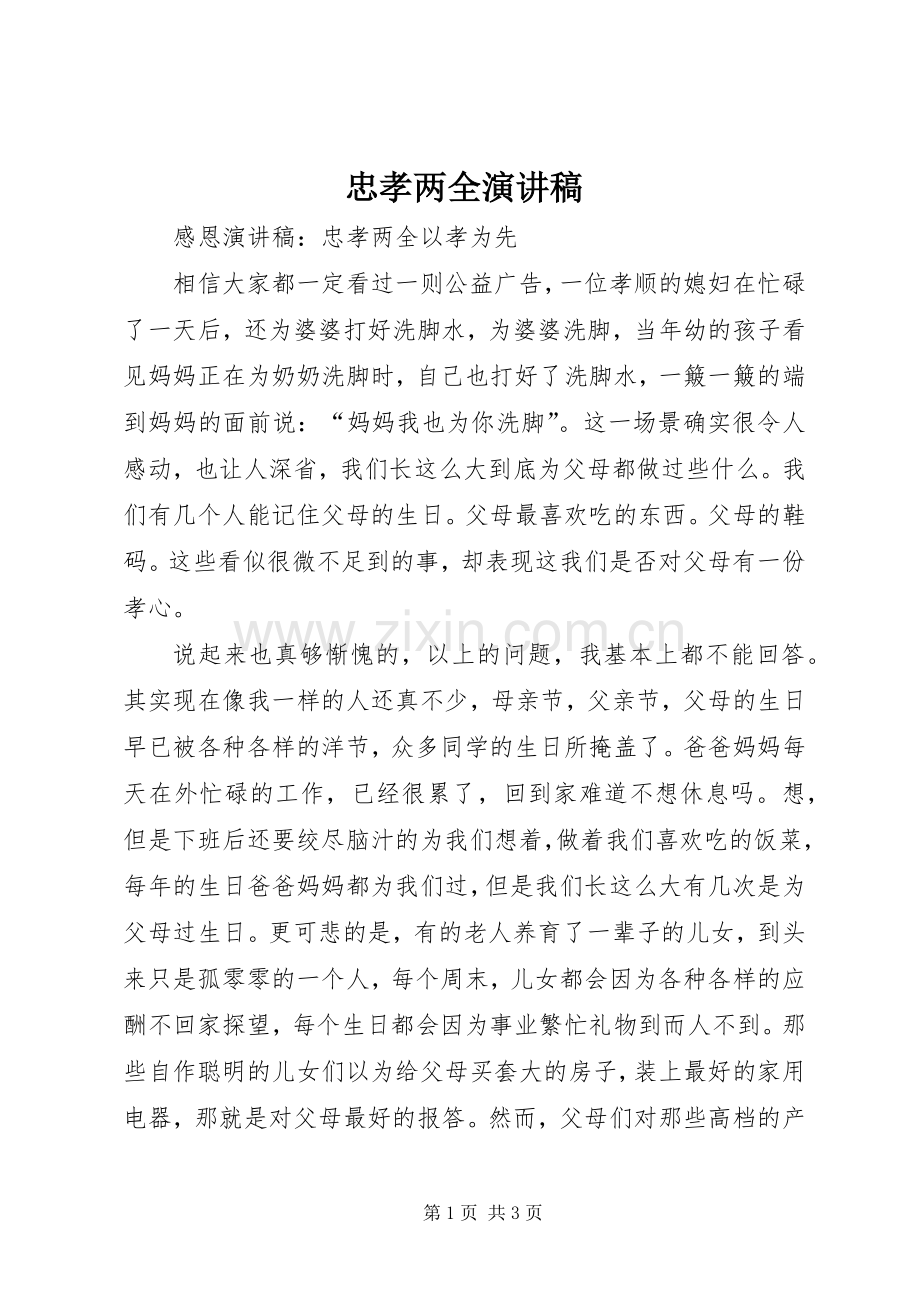 忠孝两全演讲稿范文.docx_第1页