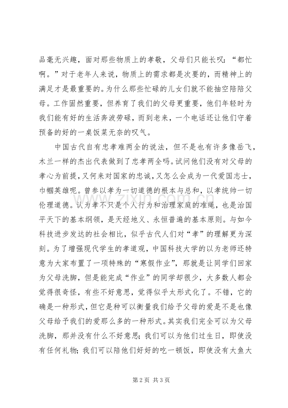 忠孝两全演讲稿范文.docx_第2页