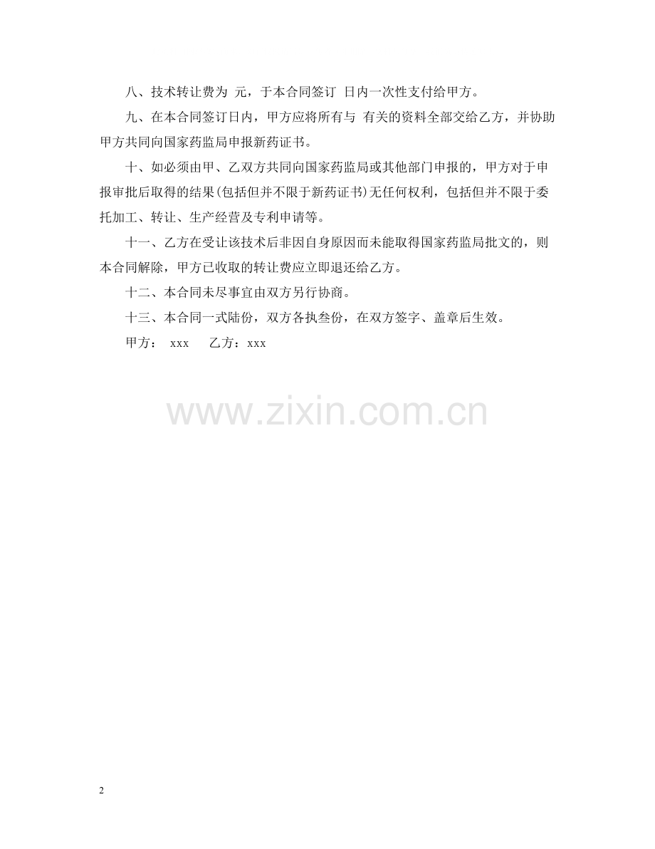 简易技术转让合同范文.docx_第2页