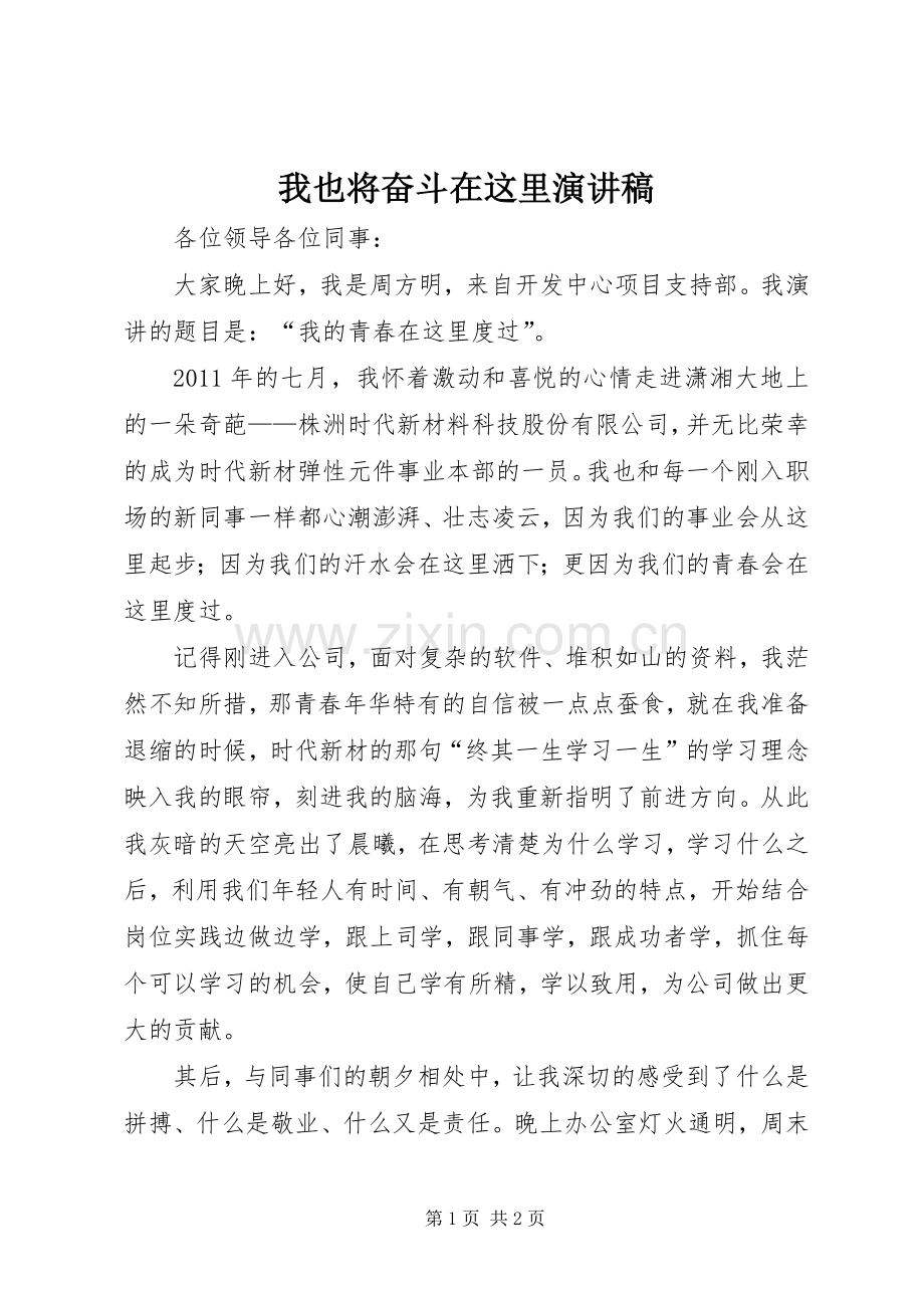 我也将奋斗在这里演讲稿范文.docx_第1页