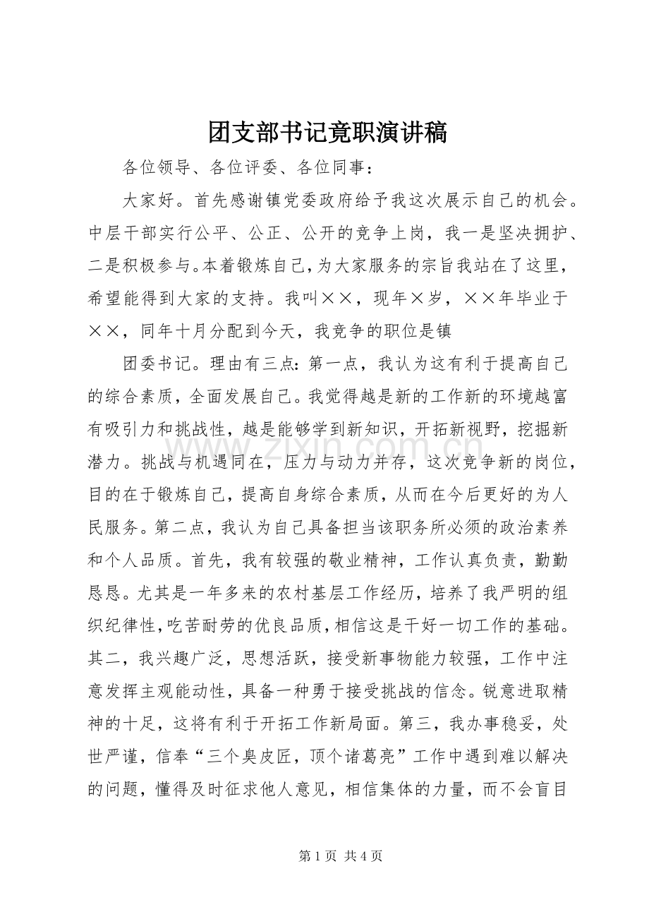 团支部书记竟职演讲稿范文.docx_第1页