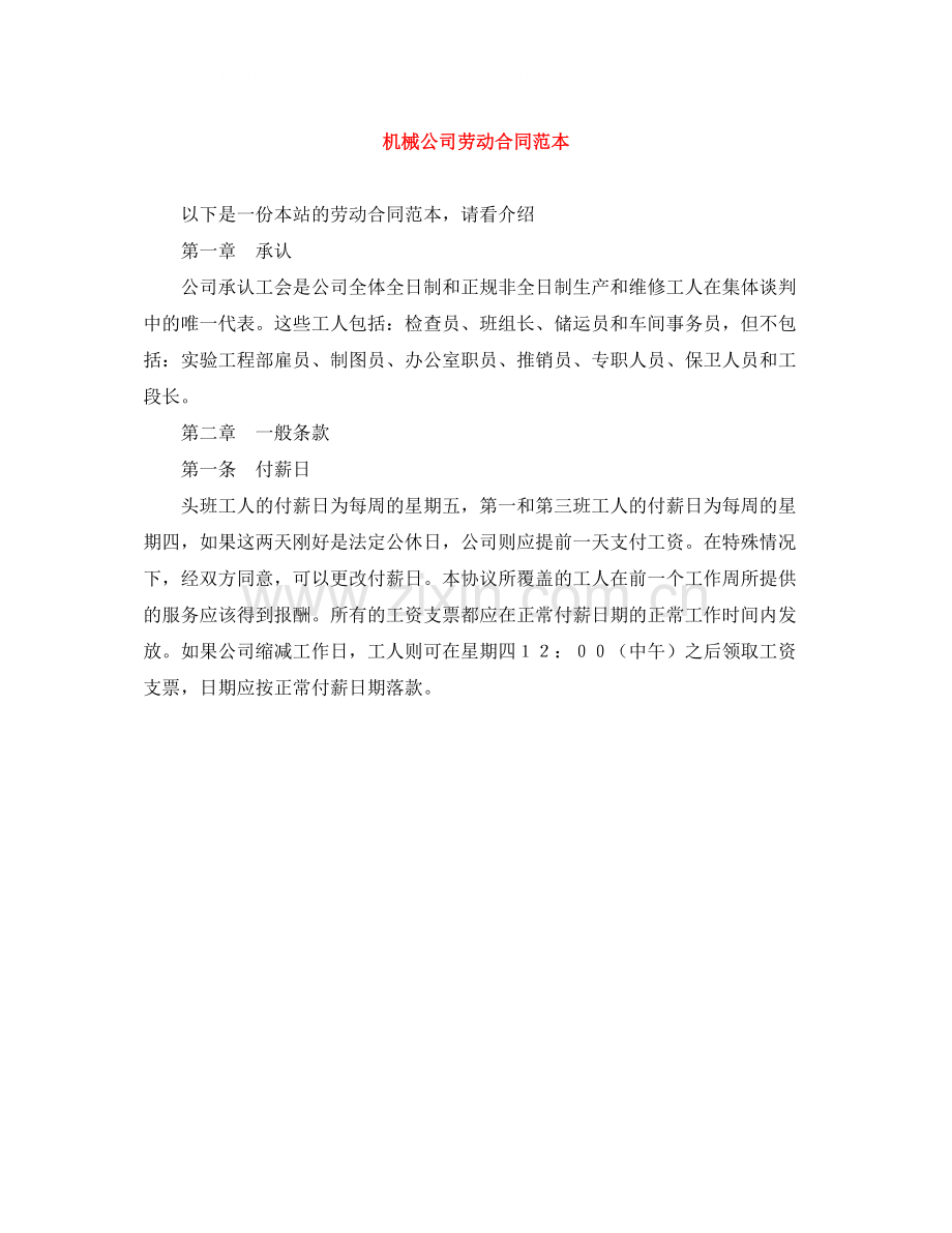 机械公司劳动合同范本.docx_第1页