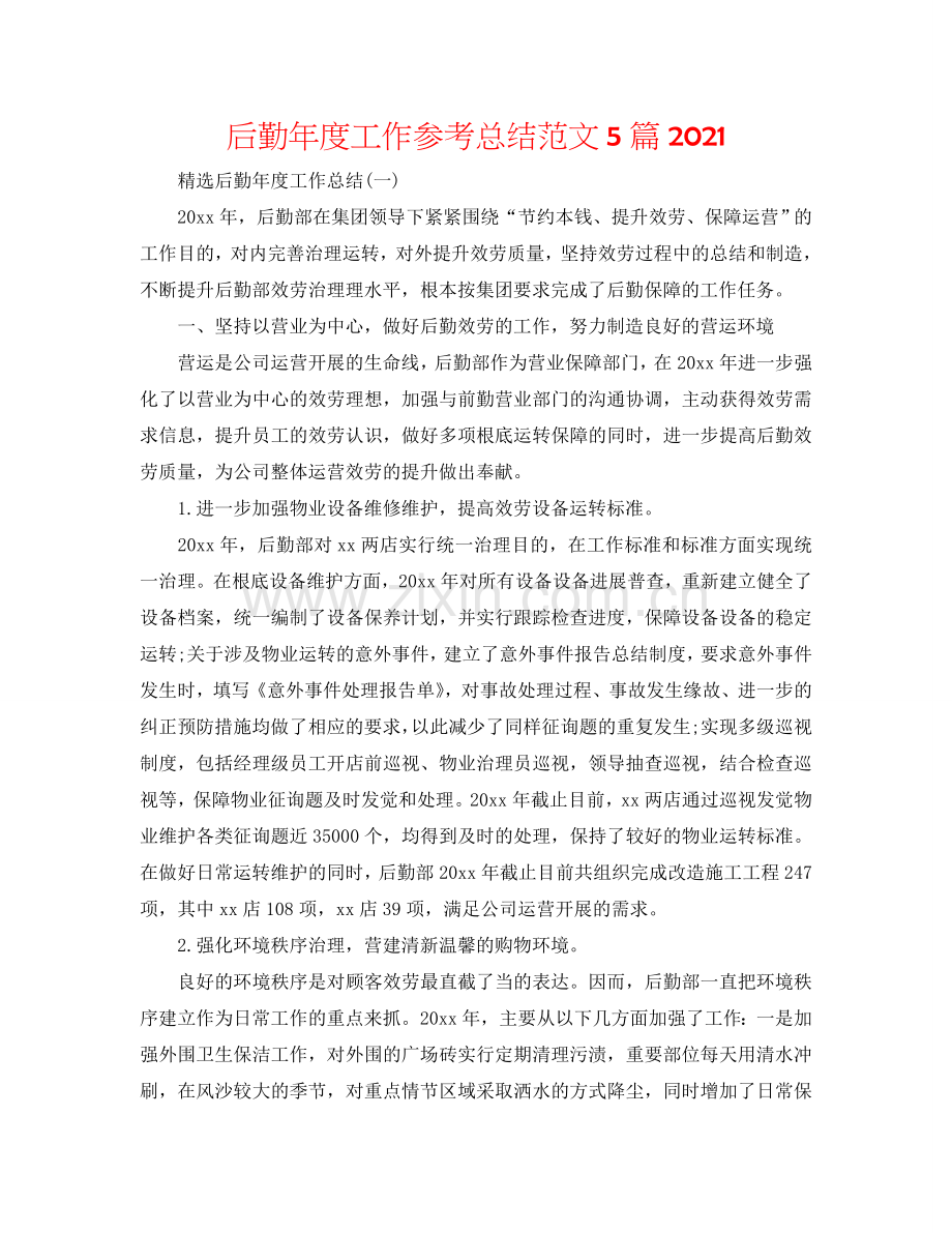 后勤年度工作参考总结范文5篇2024.doc_第1页