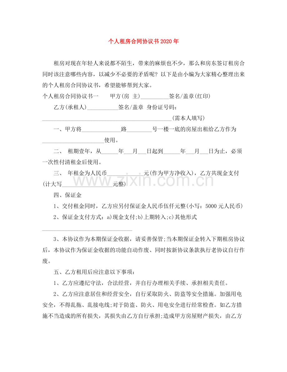 个人租房合同协议书年.docx_第1页