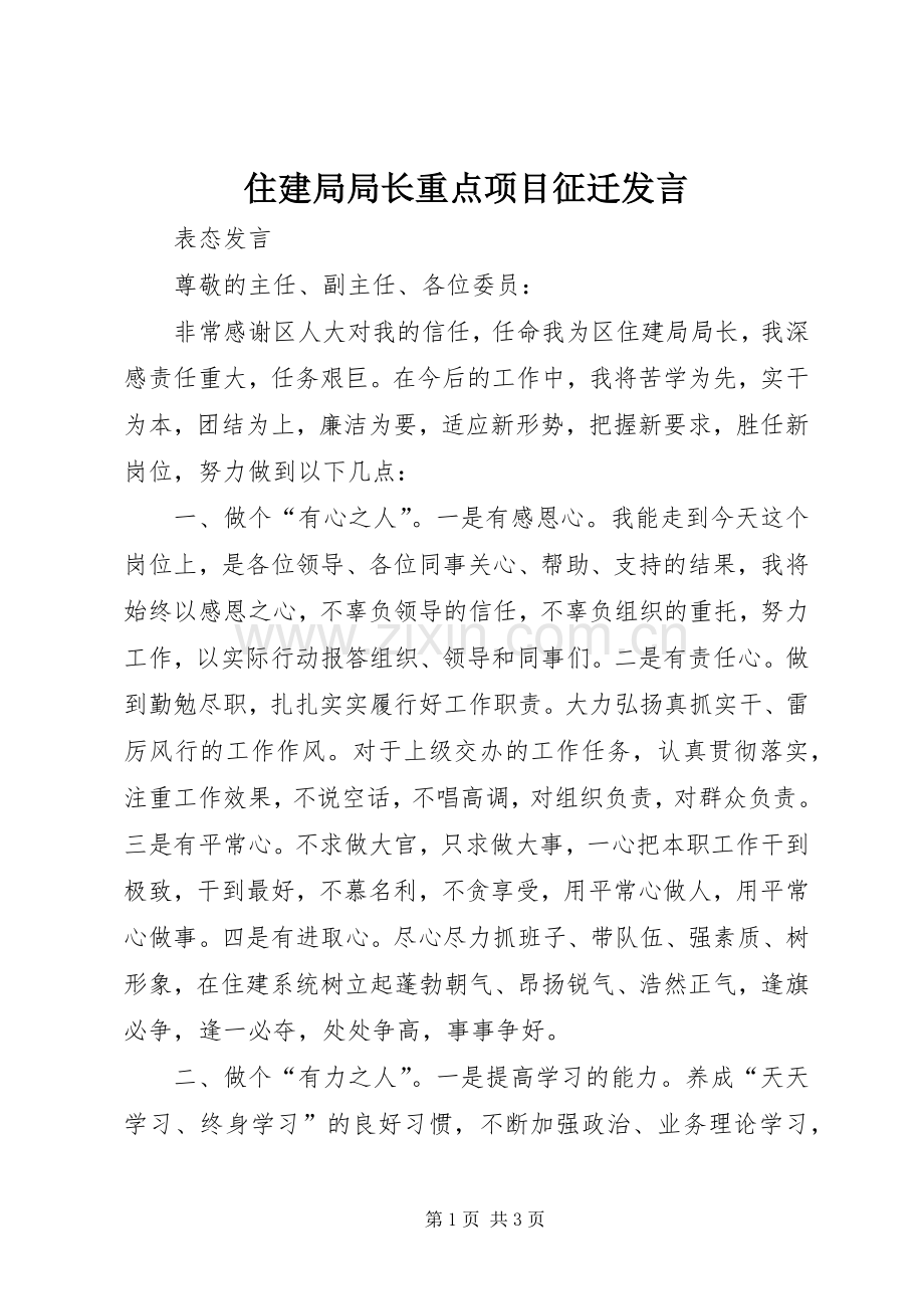 住建局局长重点项目征迁发言稿.docx_第1页