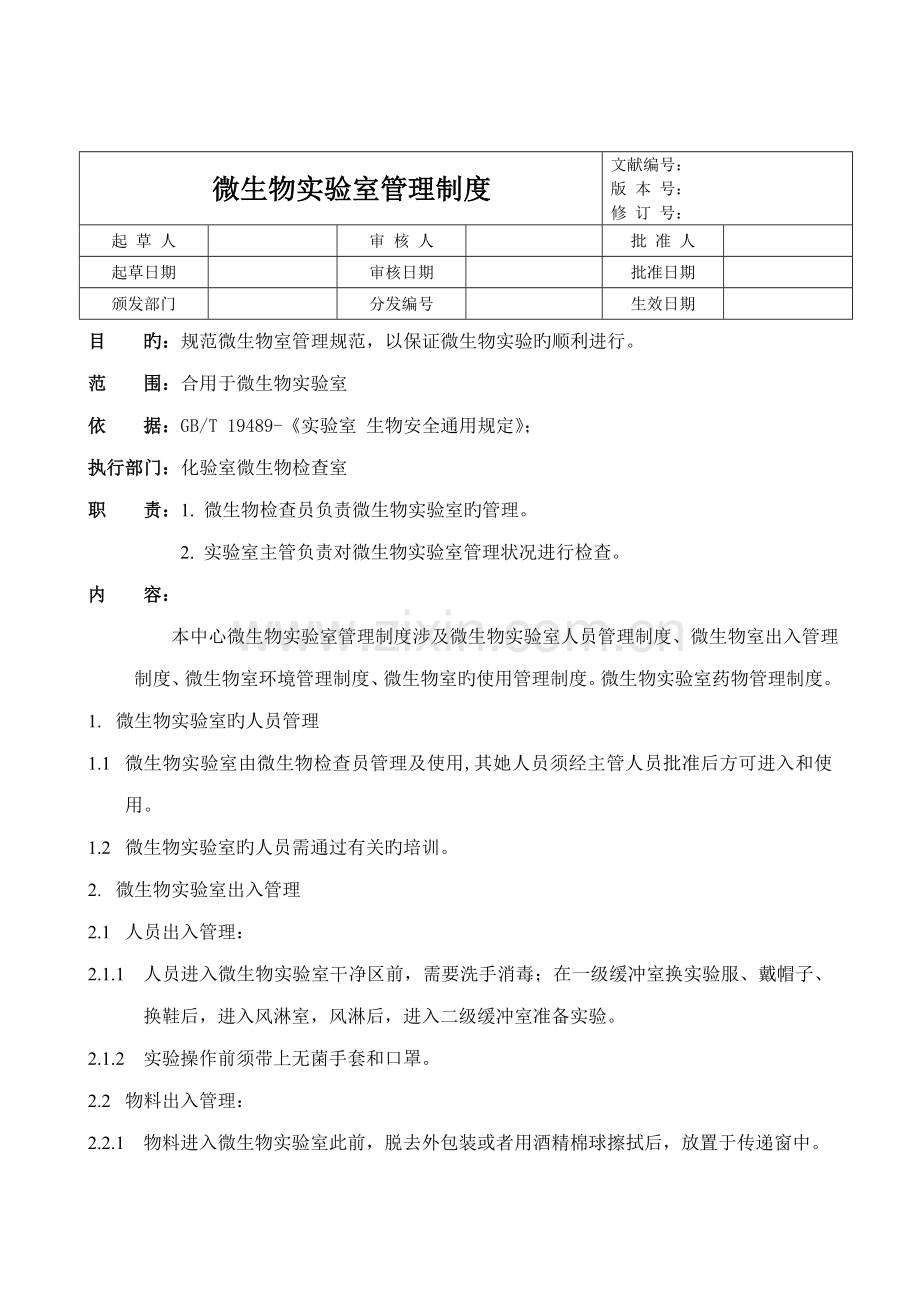 微生物室管理新版制度.doc_第1页