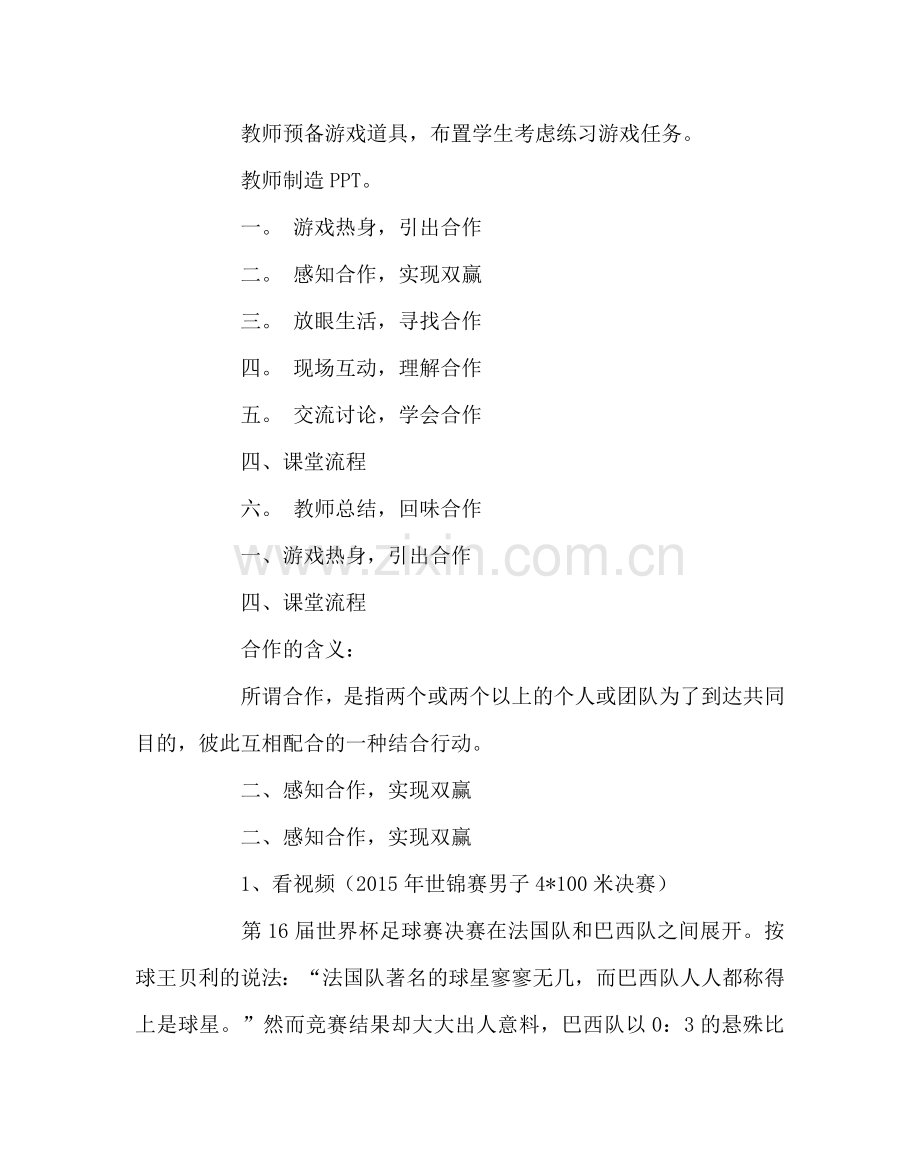 主题班会教案＂1+1＞2 ―谈合作＂主题班会教案.doc_第2页