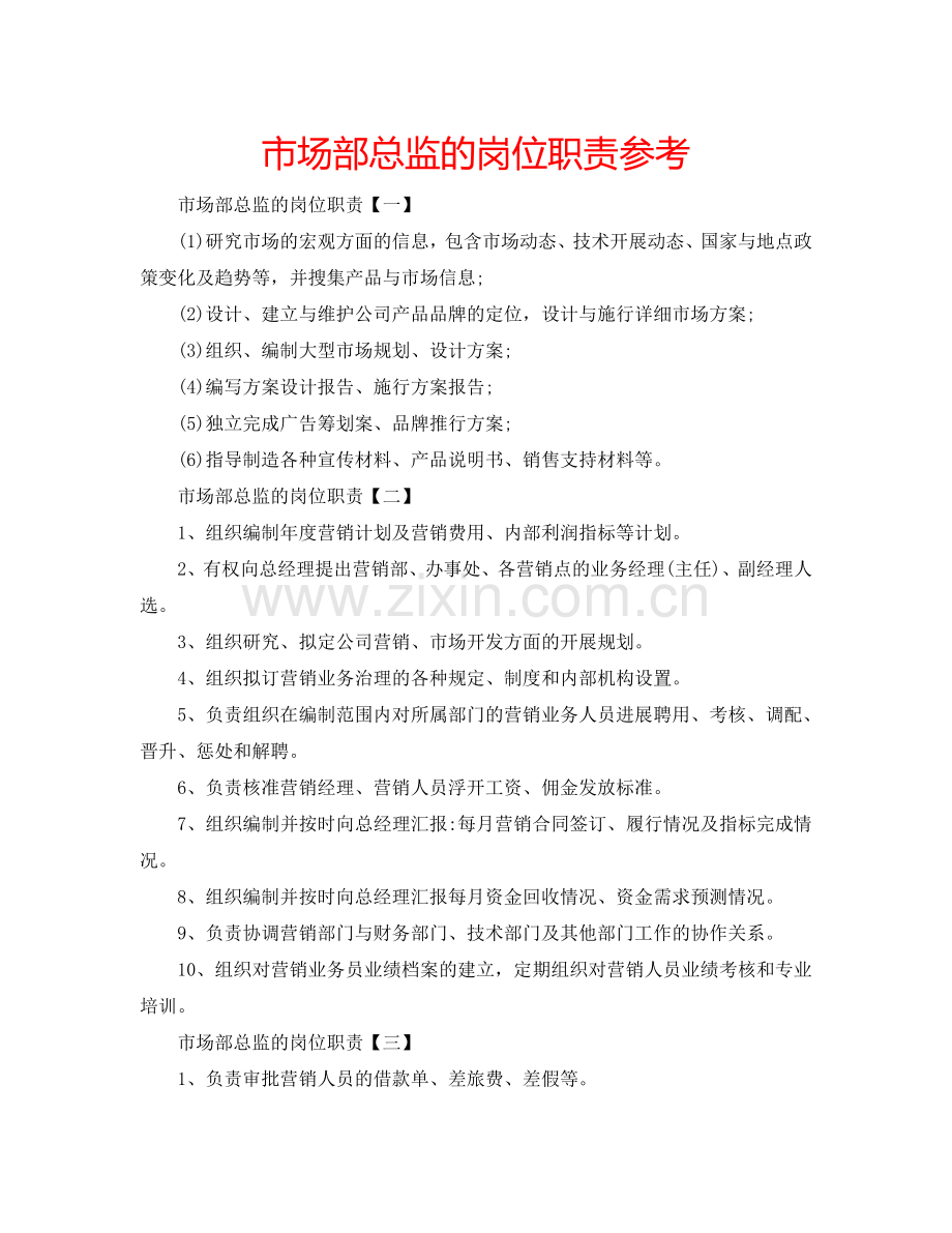 市场部总监的岗位职责参考.doc_第1页