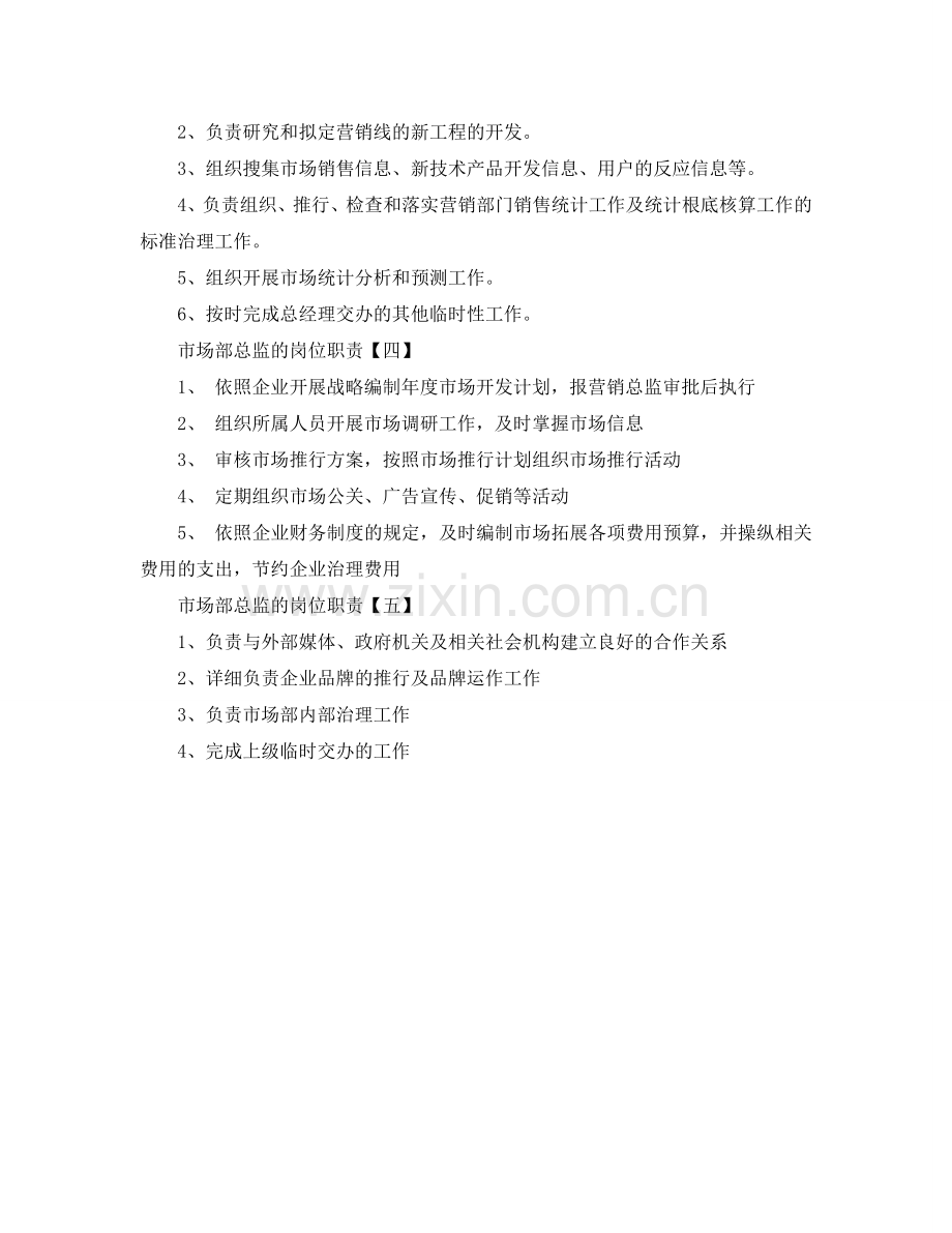 市场部总监的岗位职责参考.doc_第2页