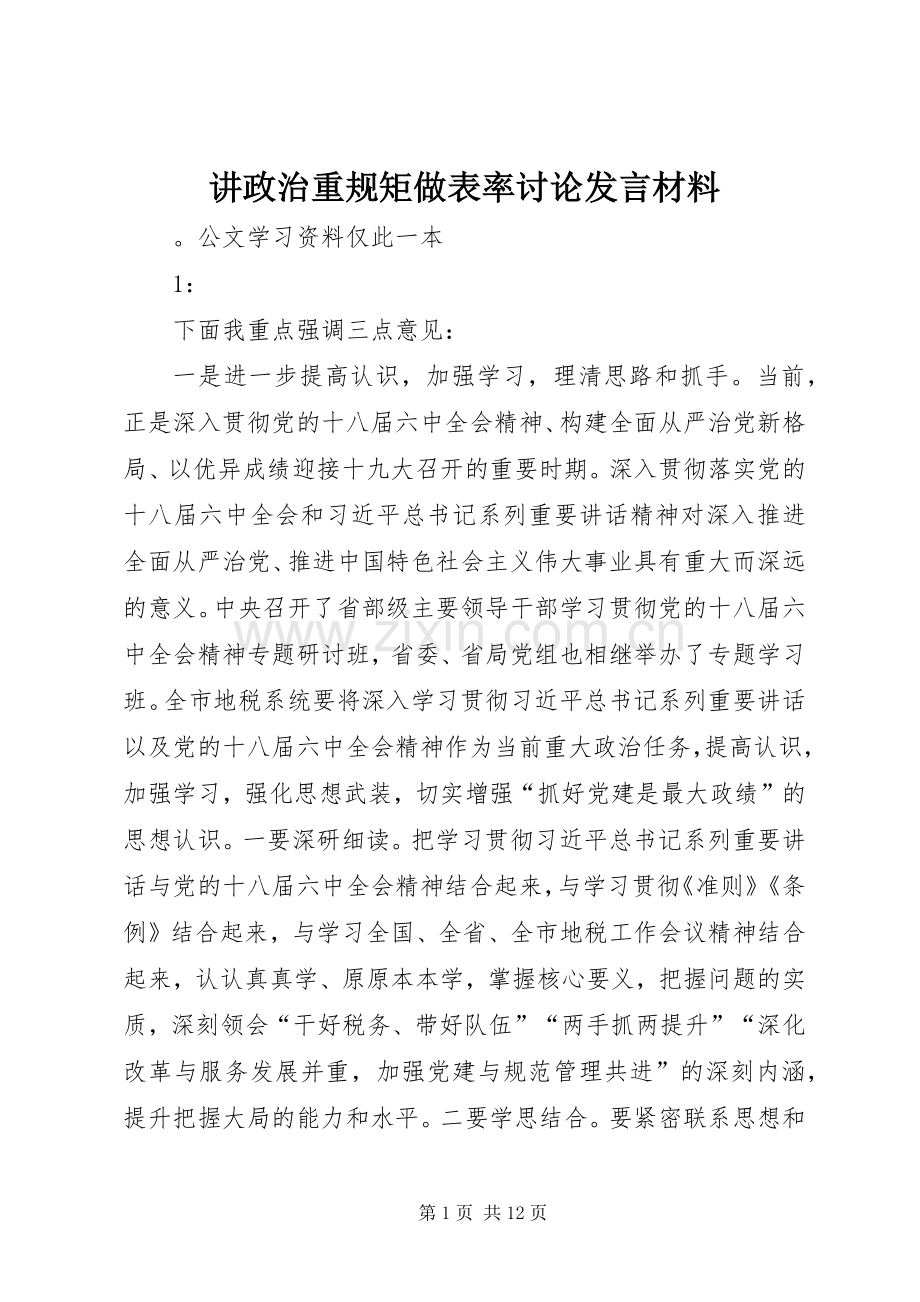 讲政治重规矩做表率讨论发言材料提纲.docx_第1页