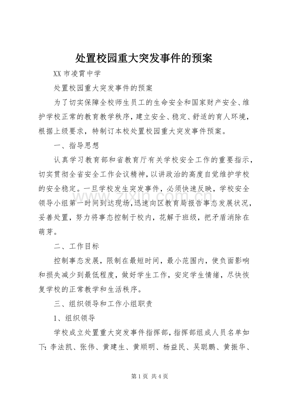 处置校园重大突发事件的应急预案 .docx_第1页