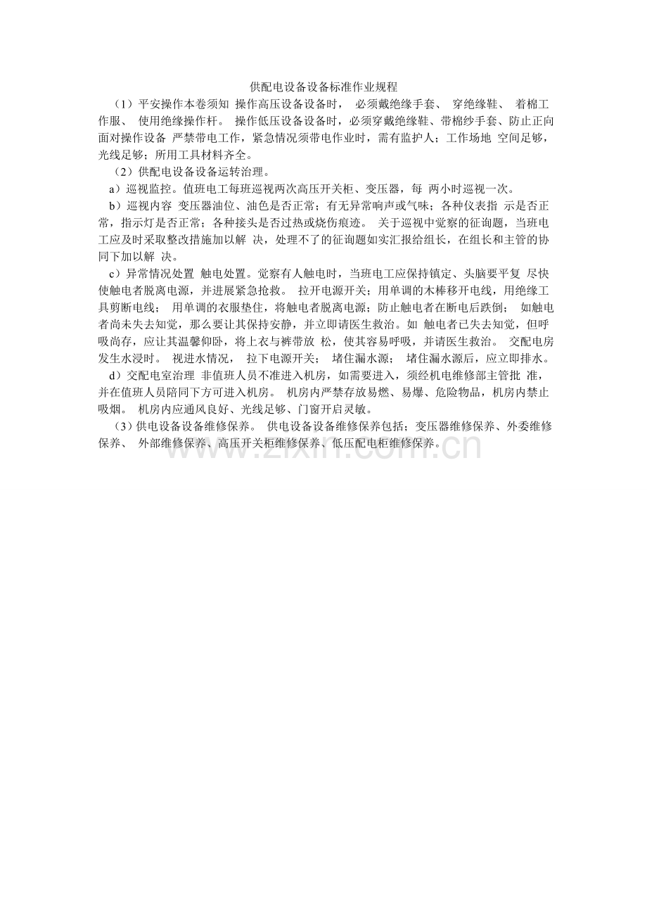供配电设施设备标准作业规程.doc_第1页