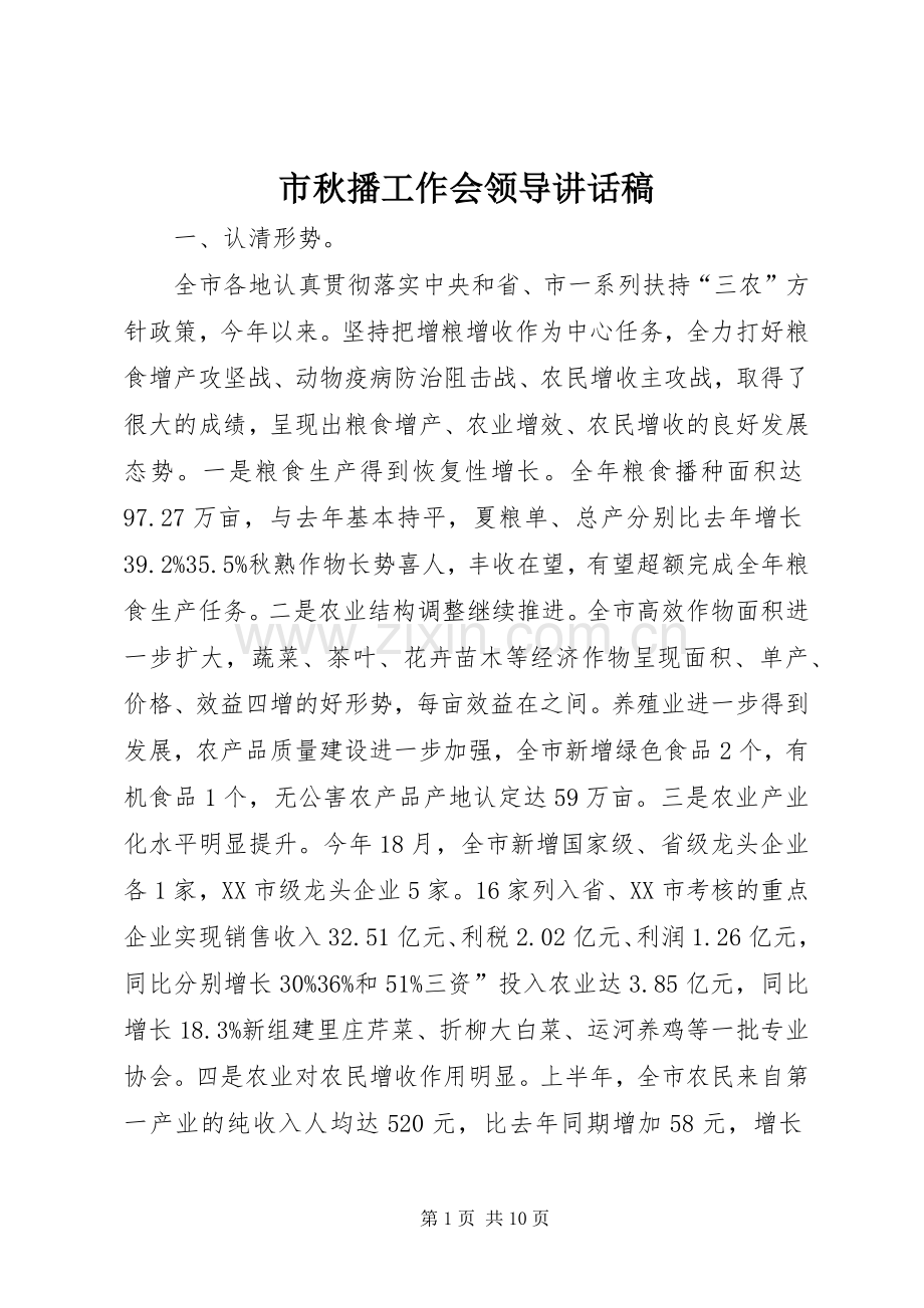 市秋播工作会领导讲话稿.docx_第1页