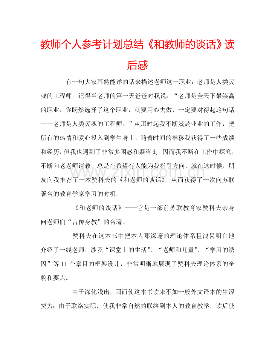 教师个人参考计划总结《和教师的谈话》读后感.doc_第1页