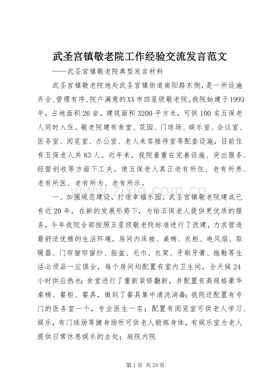 武圣宫镇敬老院工作经验交流发言稿范文.docx_第1页