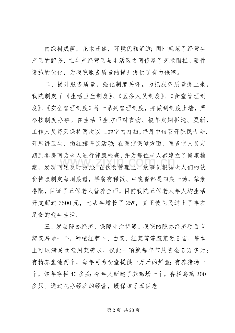 武圣宫镇敬老院工作经验交流发言稿范文.docx_第2页