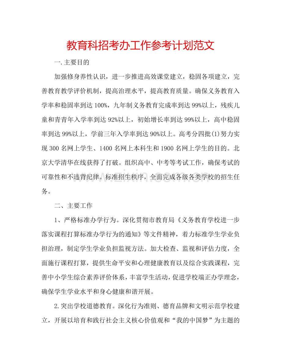 教育科招考办工作参考计划范文.doc_第1页