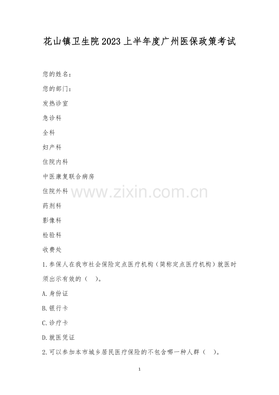 花山镇卫生院2023上半年度广州医保政策考试.docx_第1页