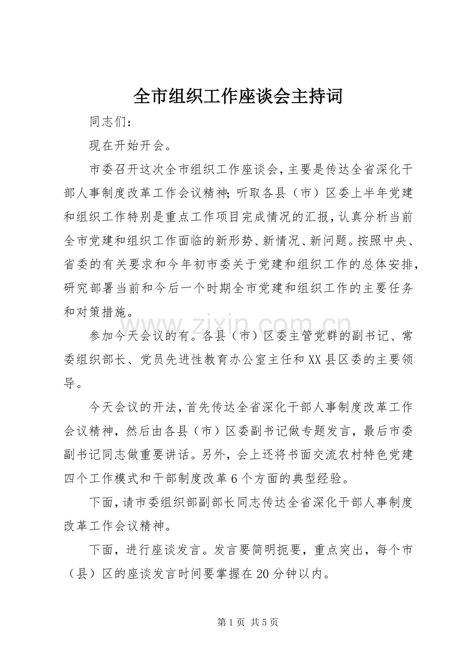 全市组织工作座谈会主持稿(5).docx_第1页