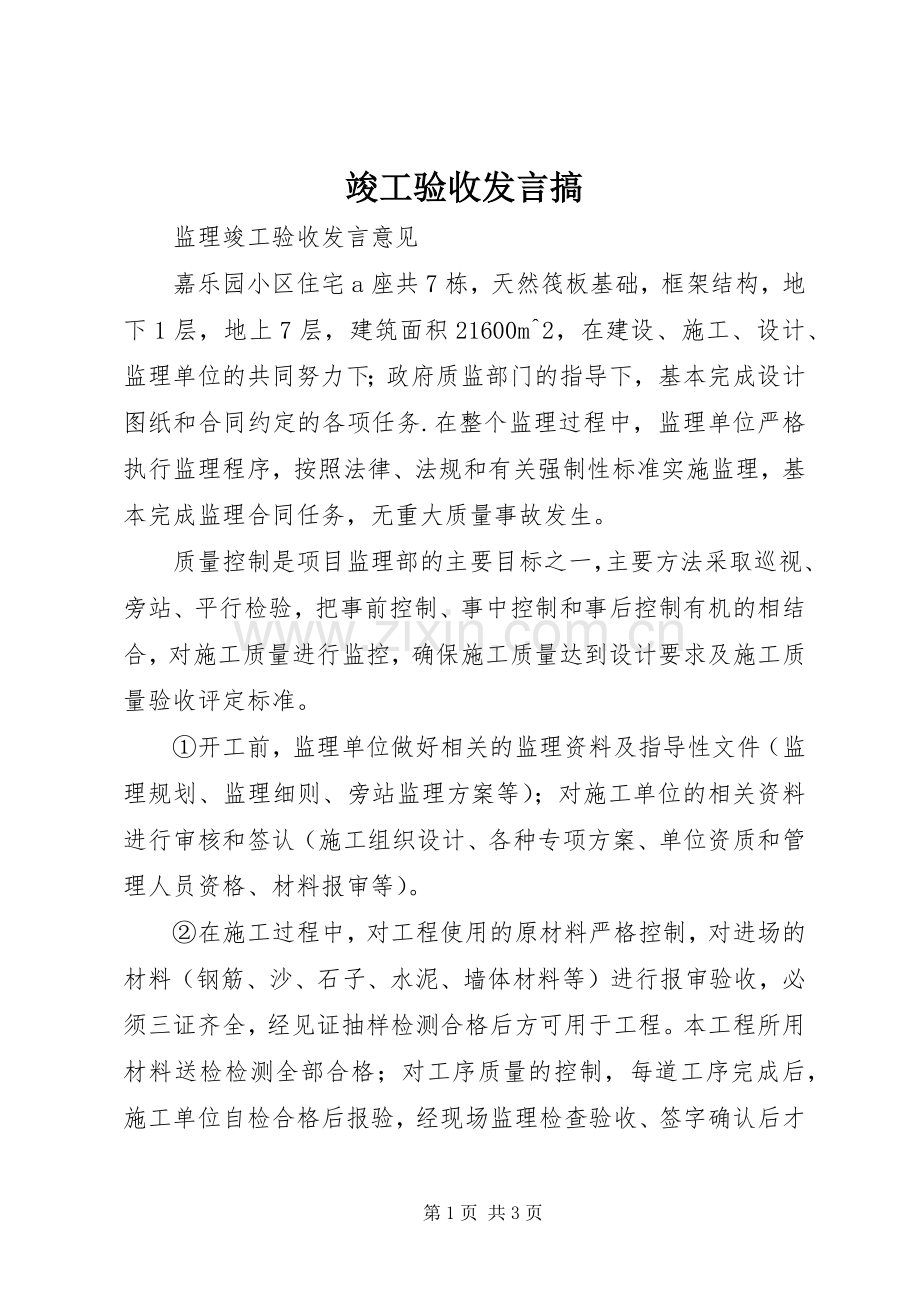 竣工验收发言稿搞.docx_第1页