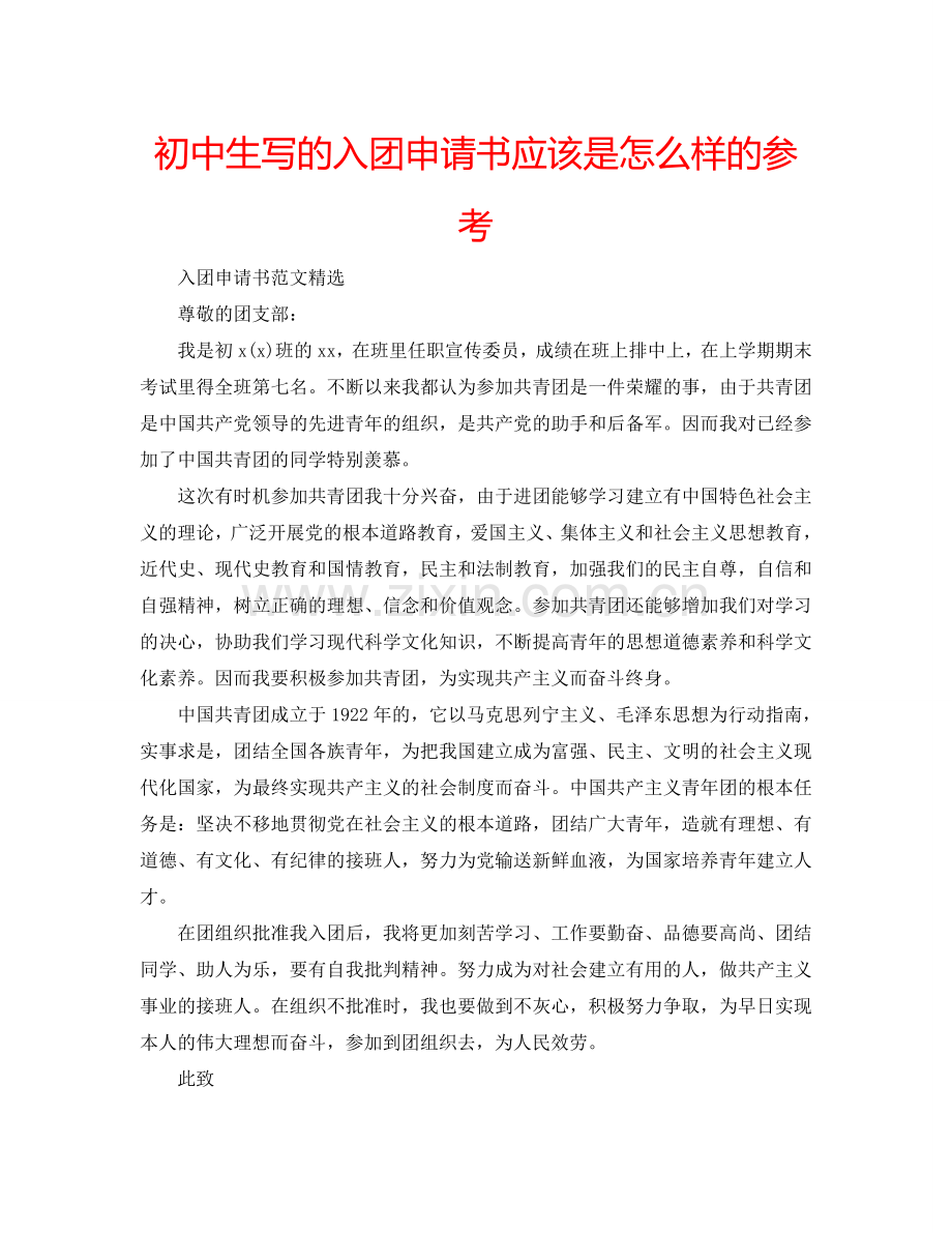 初中生写的入团申请书应该是怎么样的参考.doc_第1页