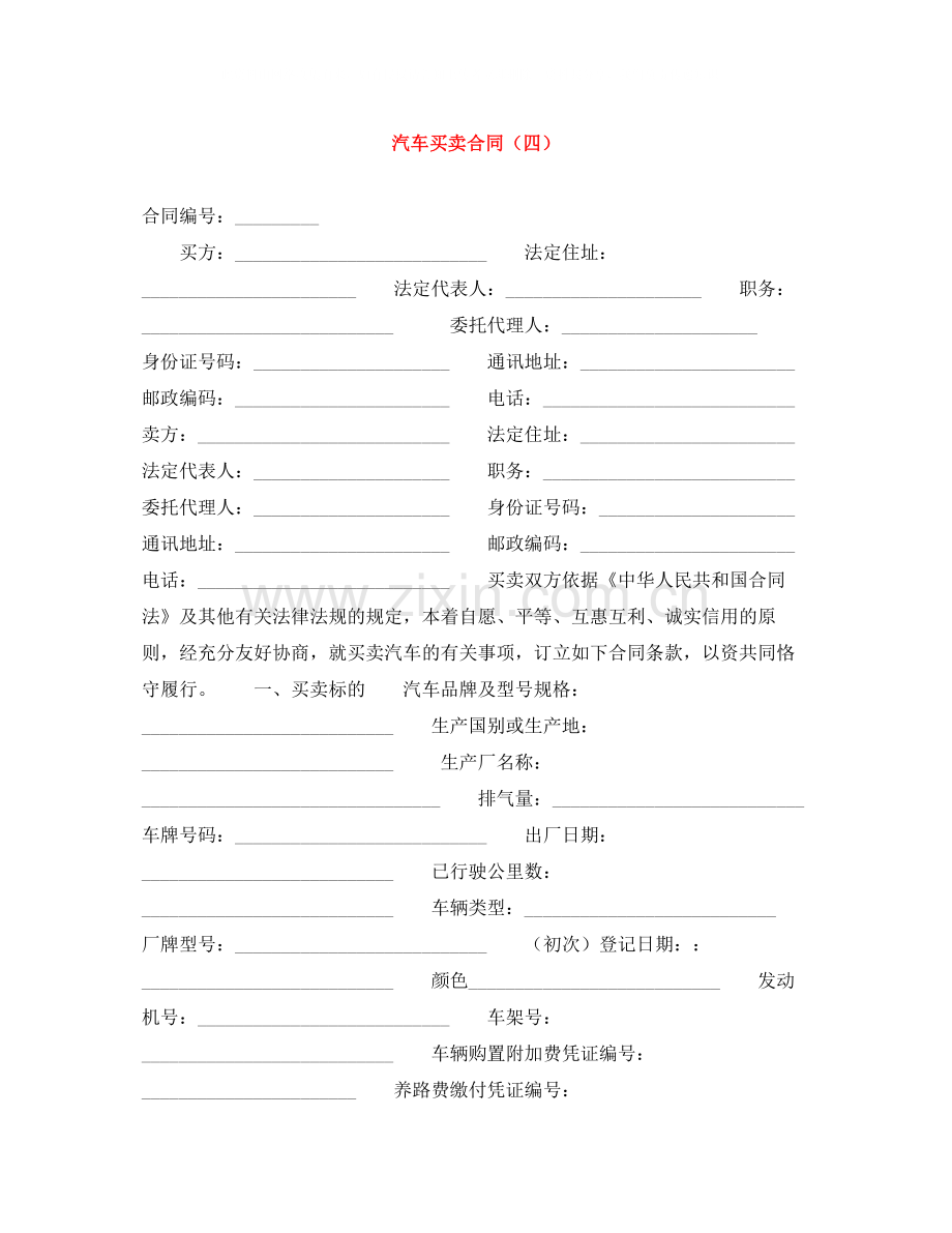 汽车买卖合同（四）.docx_第1页