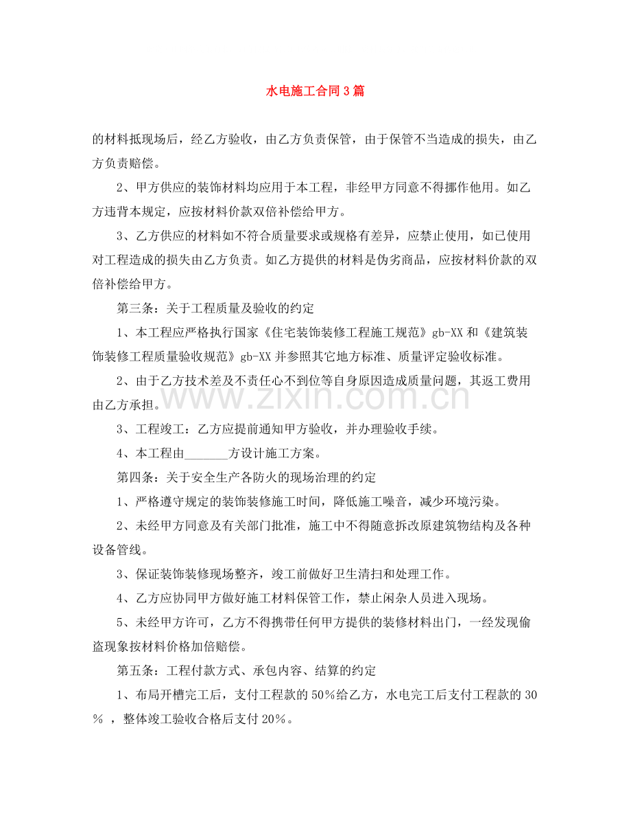 水电施工合同3篇.docx_第1页