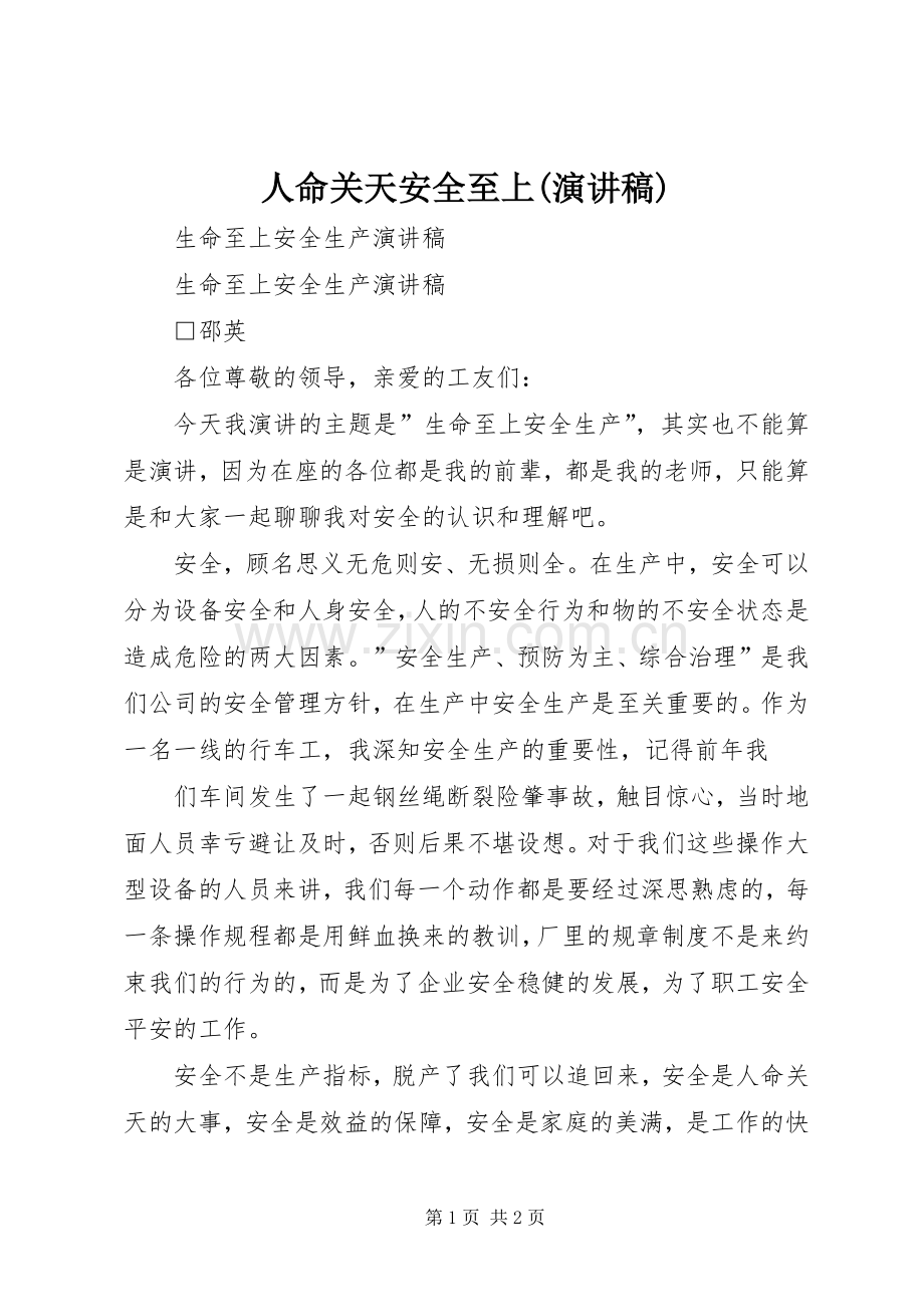 人命关天安全至上(演讲稿范文).docx_第1页