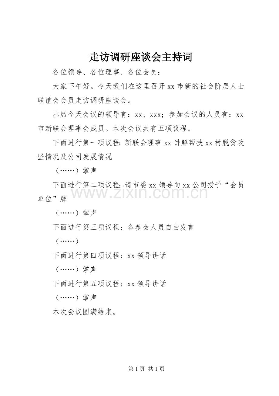 走访调研座谈会主持稿.docx_第1页