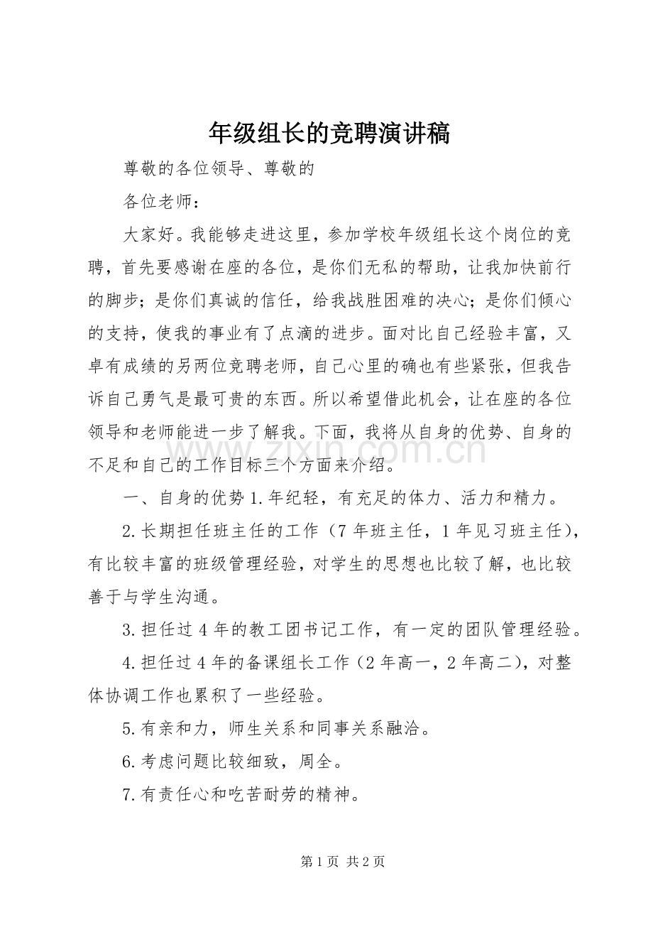 年级组长的竞聘演讲稿范文.docx_第1页