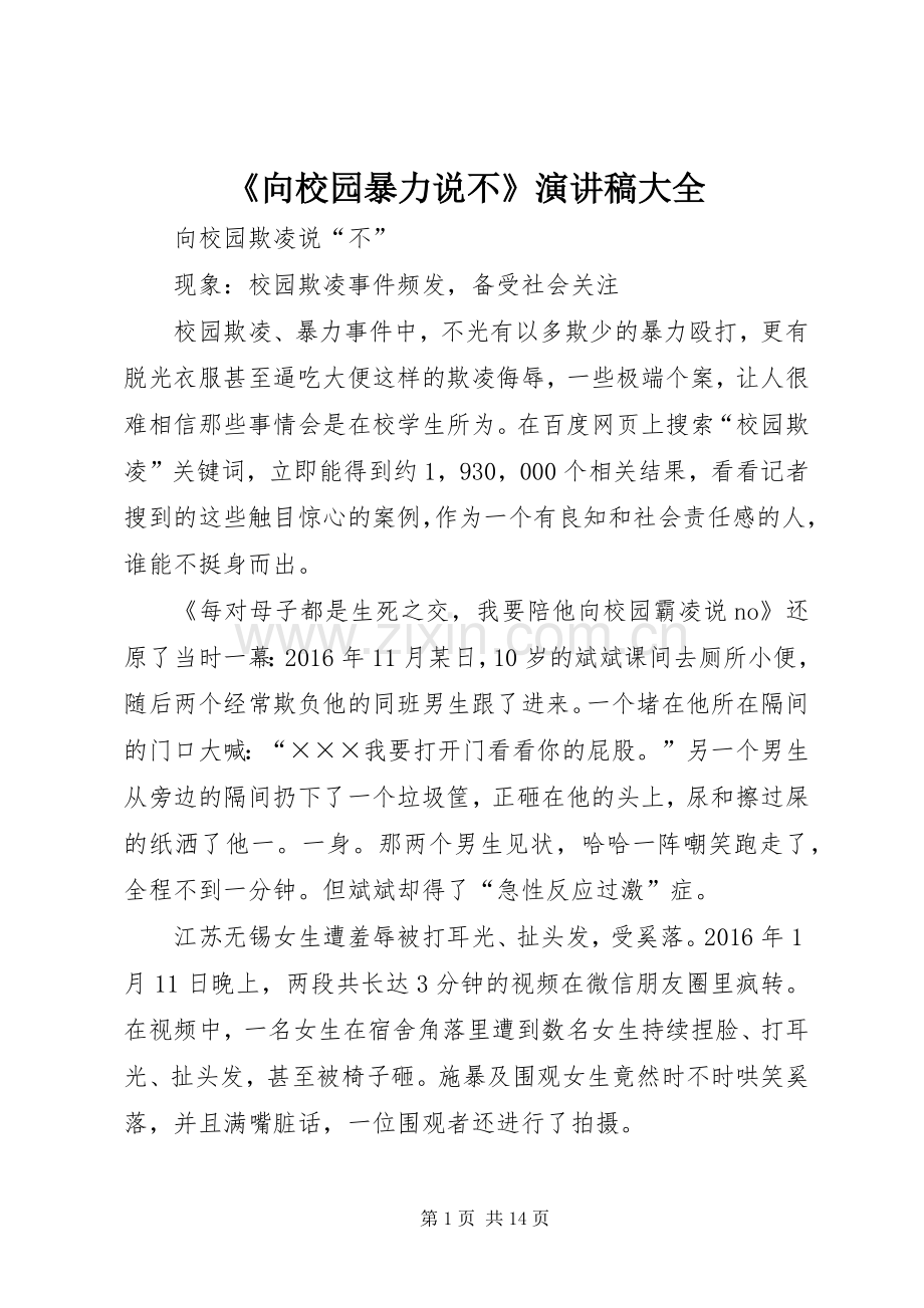 《向校园暴力说不》演讲稿范文大全.docx_第1页