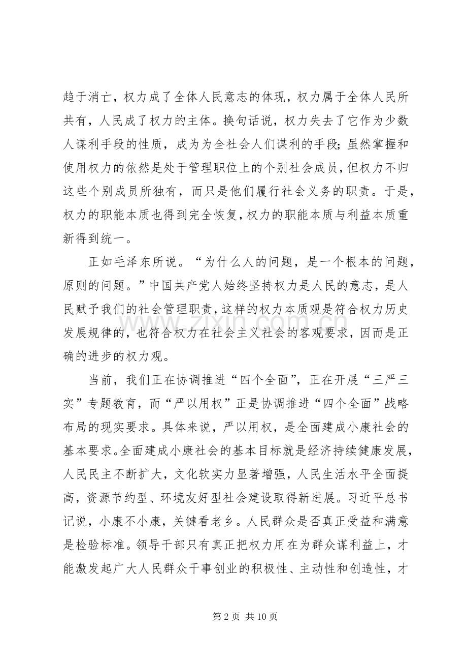 严以用权发言稿范文：严以用权须做到“四严”.docx_第2页