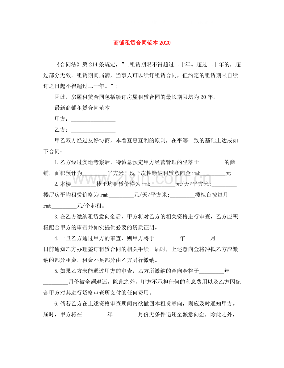 商铺租赁合同范本5.docx_第1页