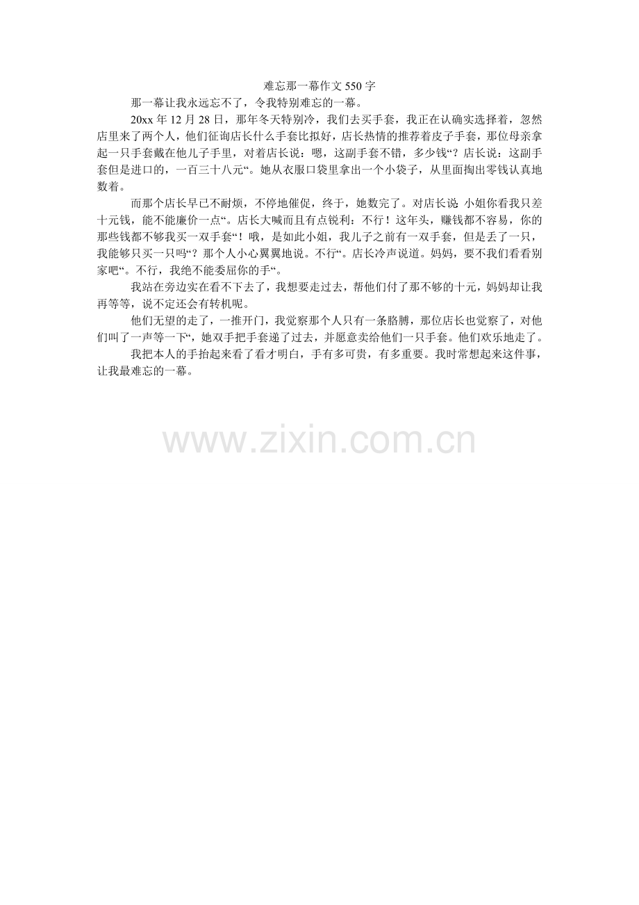 难忘那一幕作文550字.doc_第1页