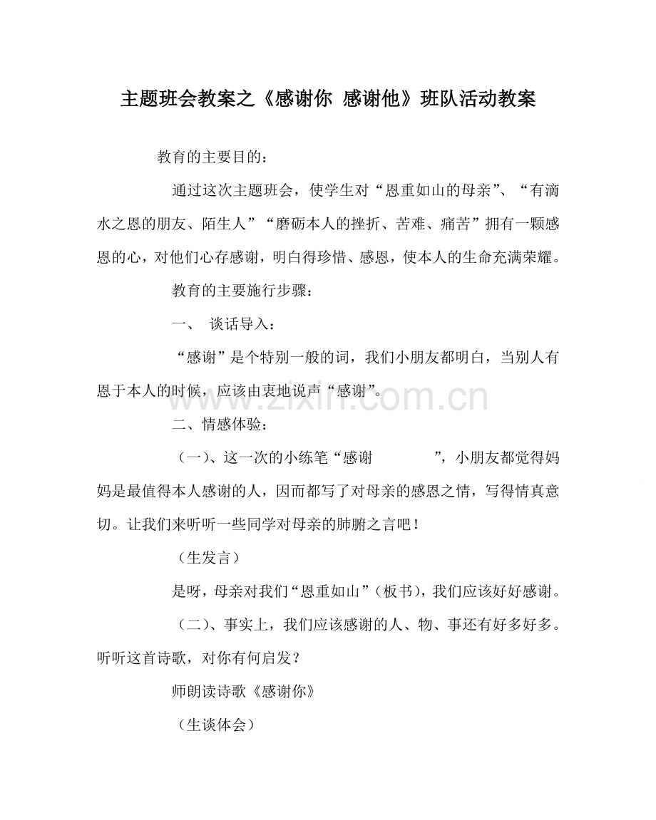 《感谢你 感谢他》班队活动教案.doc_第1页