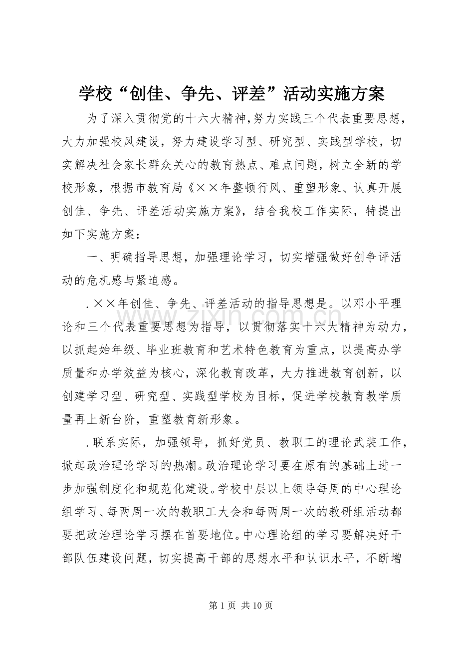 学校“创佳、争先、评差”活动方案 .docx_第1页