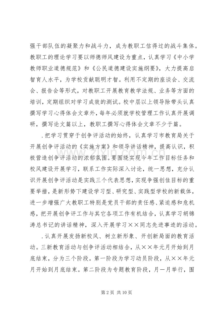 学校“创佳、争先、评差”活动方案 .docx_第2页