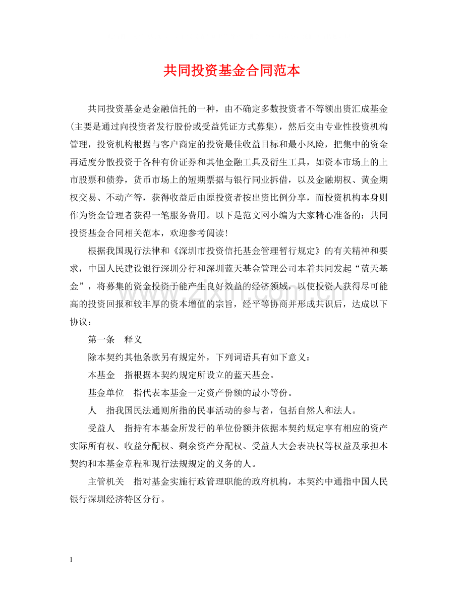 共同投资基金合同范本.docx_第1页