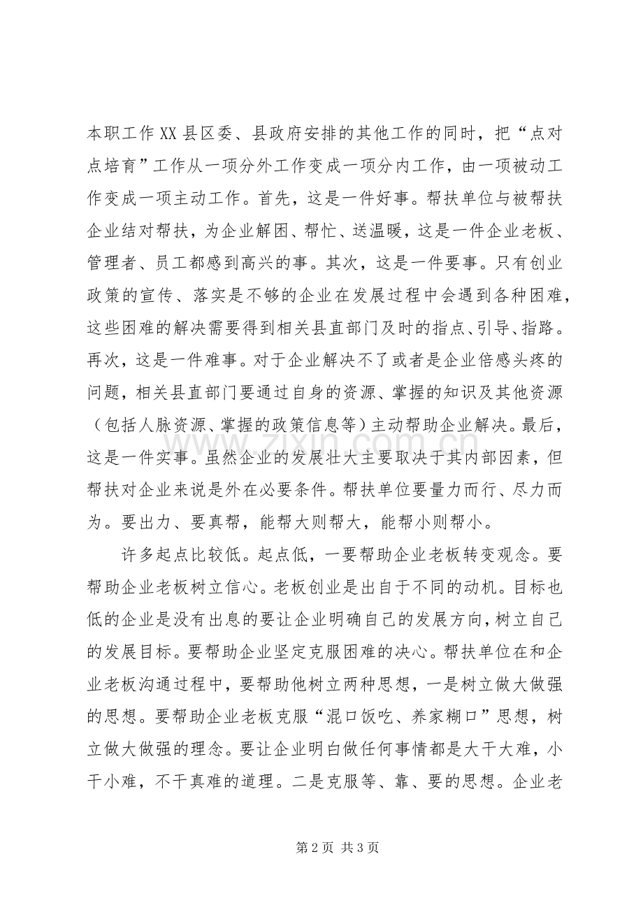 县长在点对点培育工作大会的发言稿.docx_第2页