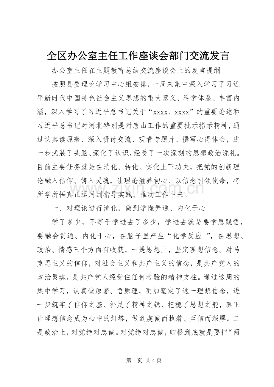 全区办公室主任工作座谈会部门交流发言稿 (2).docx_第1页