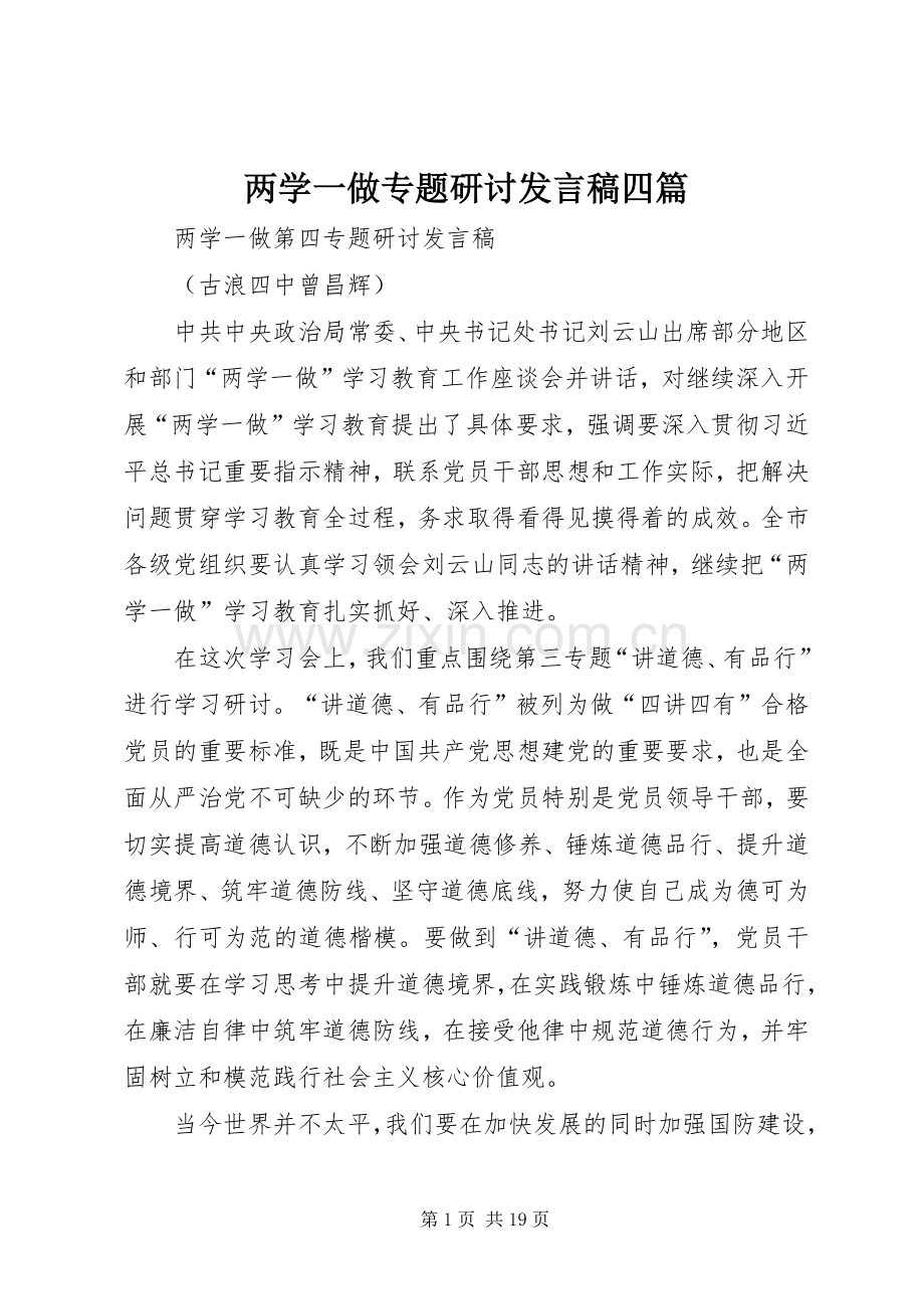 两学一做专题研讨发言稿范文四篇.docx_第1页