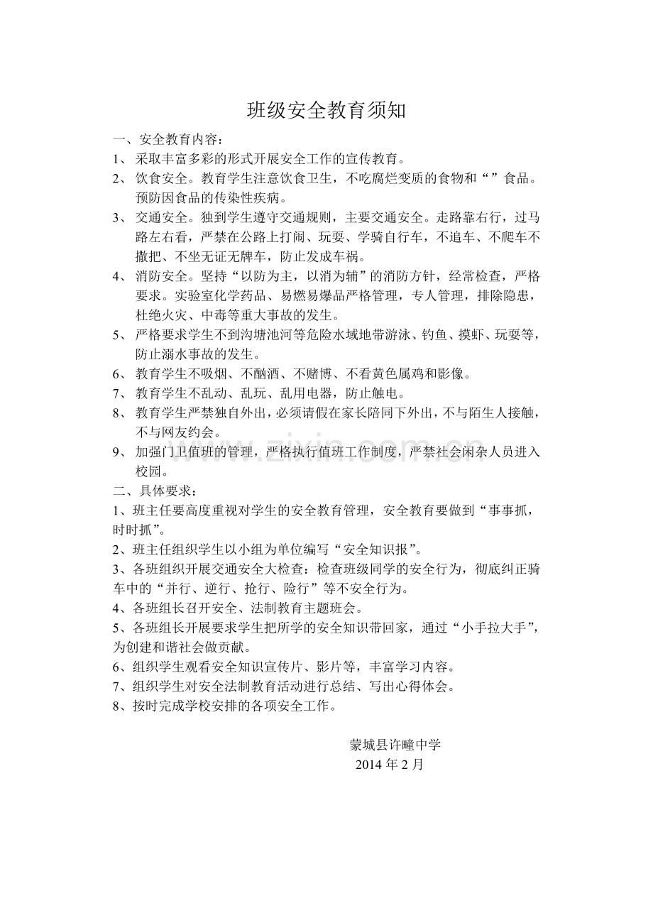 班级安全教育须知.doc_第1页