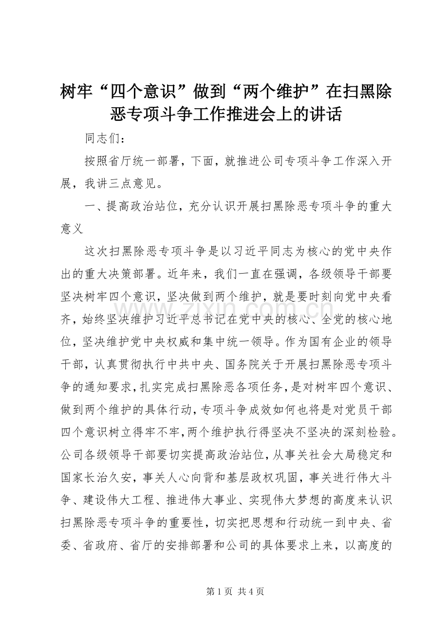 树牢“四个意识”做到“两个维护”在扫黑除恶专项斗争工作推进会上的讲话.docx_第1页