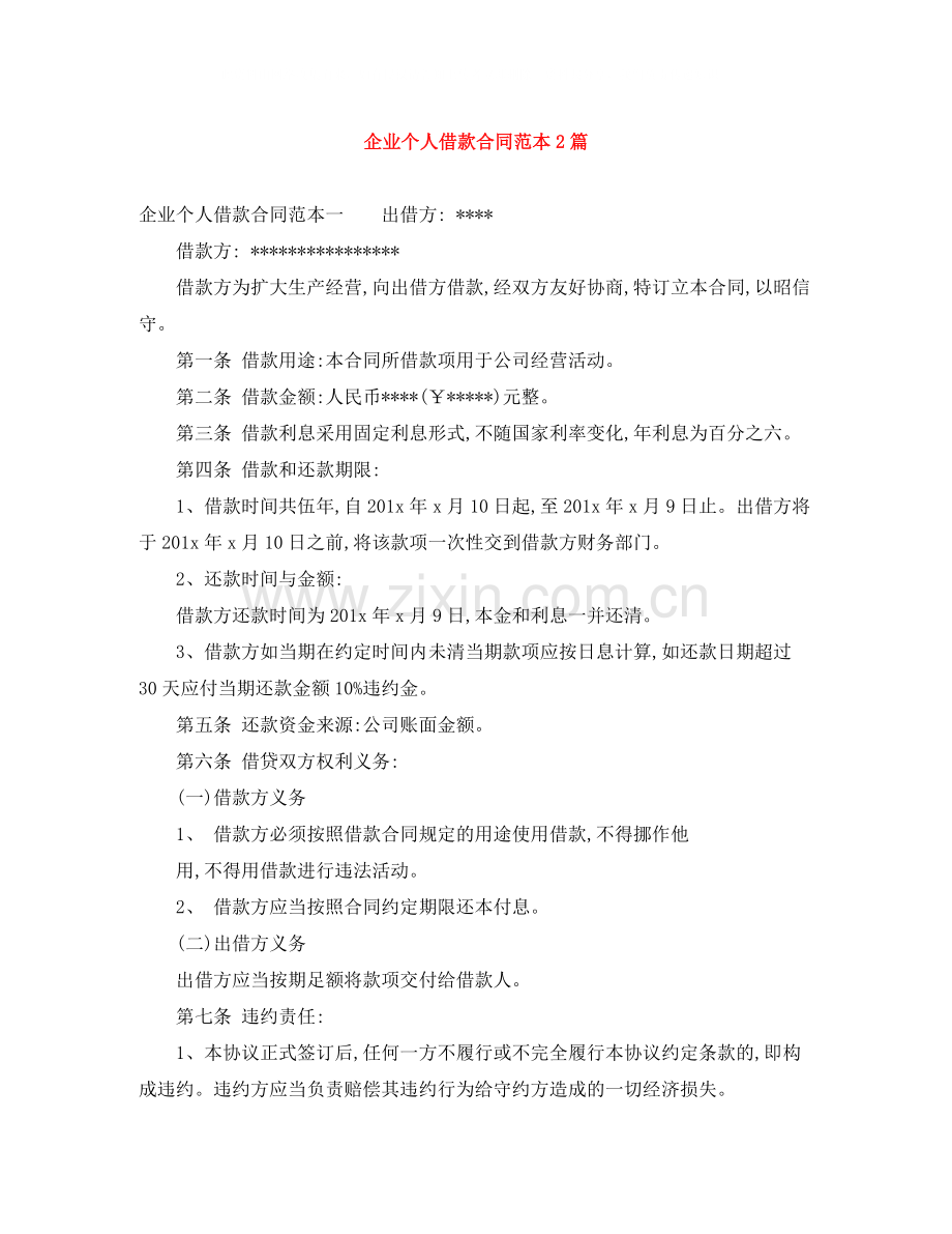 企业个人借款合同范本2篇.docx_第1页