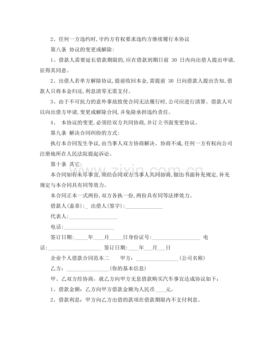 企业个人借款合同范本2篇.docx_第2页