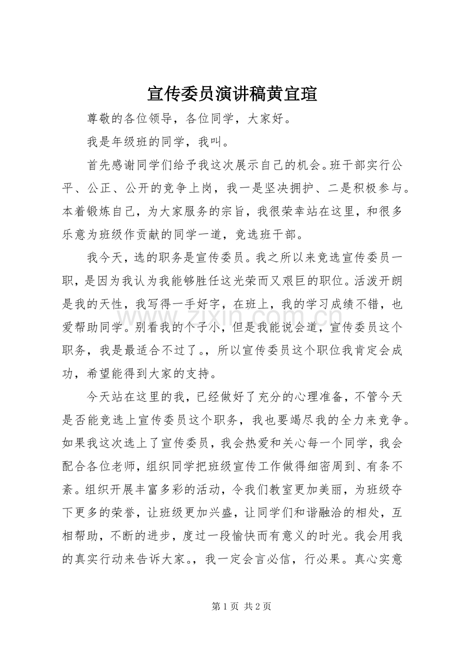 宣传委员演讲稿范文黄宜瑄.docx_第1页