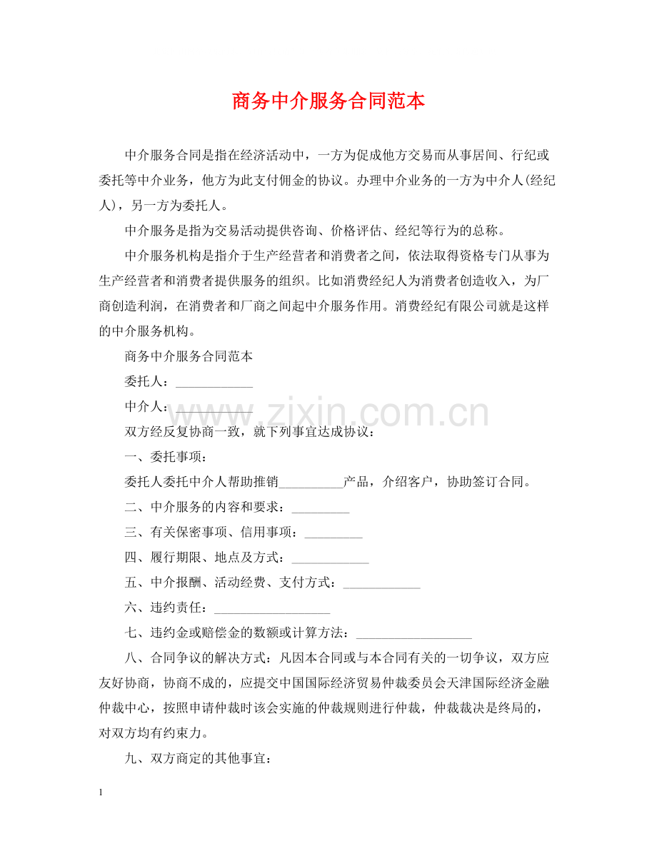 商务中介服务合同范本.docx_第1页
