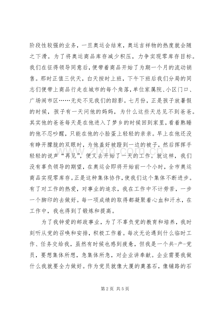 邮政爱岗敬业演讲稿范文与邮政系统竞争上岗演讲稿范文.docx_第2页